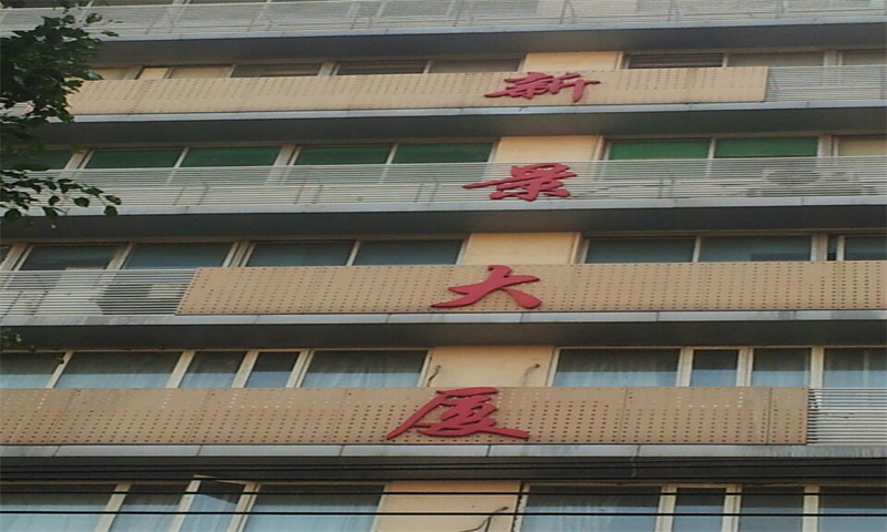 1707274334389143.jpg 新景商务大厦.jpg