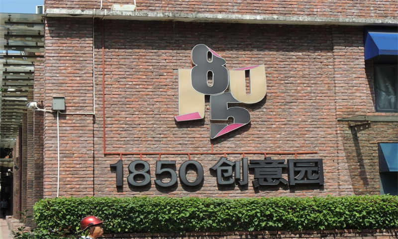 1850创意园