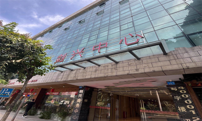 剑兴商务中心