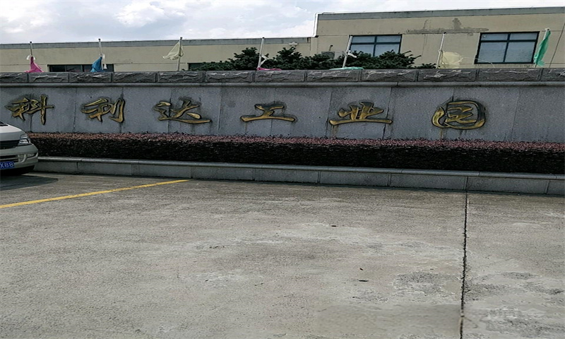 广州科利达工业园.jpg