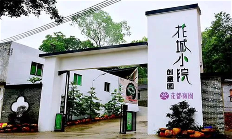 花城小院创意园