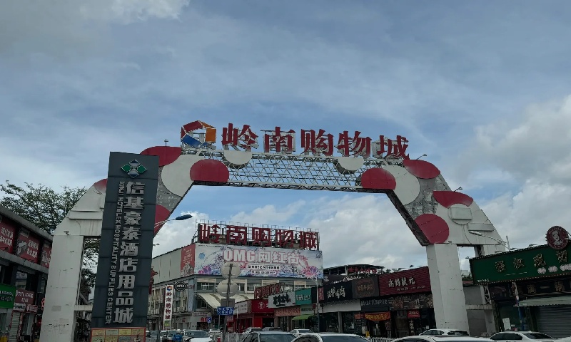 岭南电商园